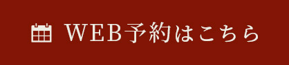 WEB予約はこちら